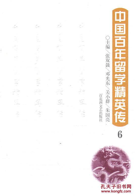 正版现货 中国百年留学精英传 6