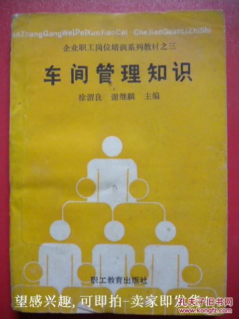 徐渭良《车间管理知识》89年版 中国教育出版社7品 包快递 现货 收藏