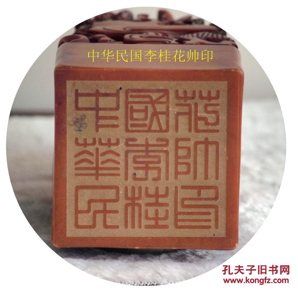 88大规格龙头纽寿山石印章文字中华民国李桂花帅印