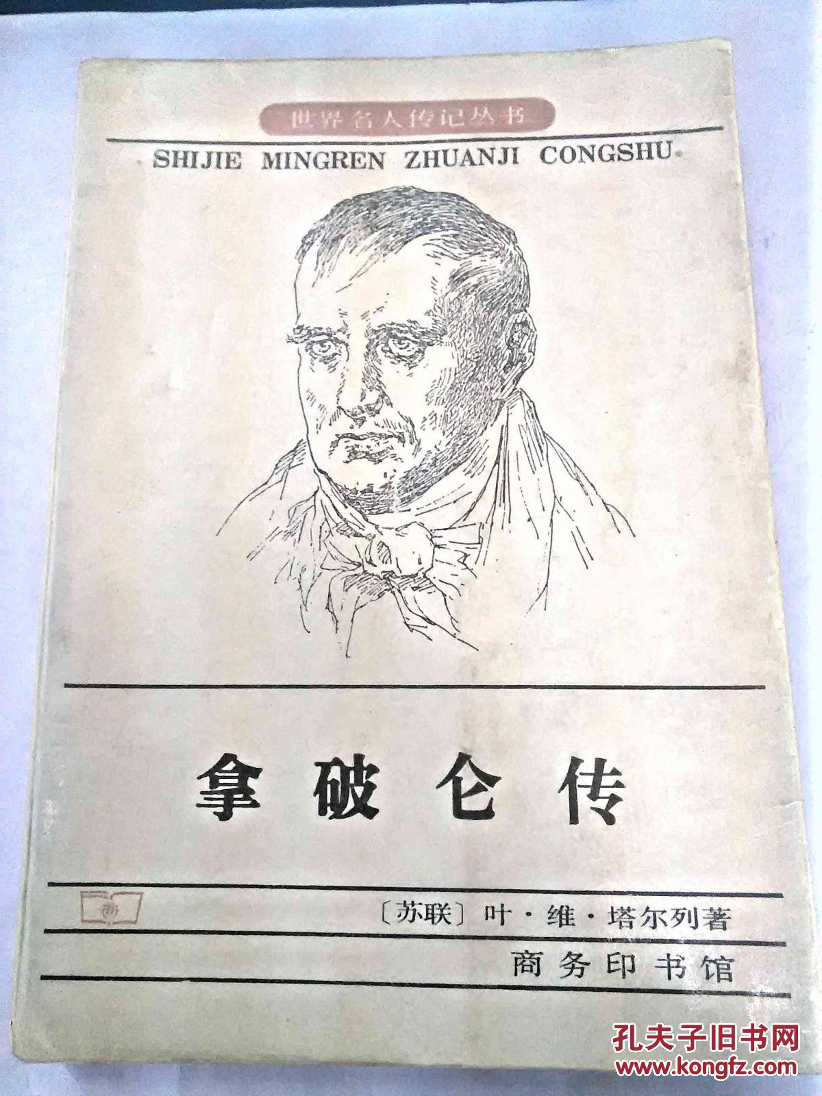 《拿破仑传》商务印书馆1976年版 拍品编号:17729122