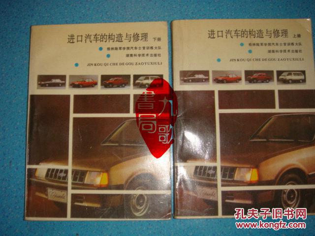 《进口汽车的构造与修理》上下册 桂林陆军学院汽车士官训练大队 书品如图