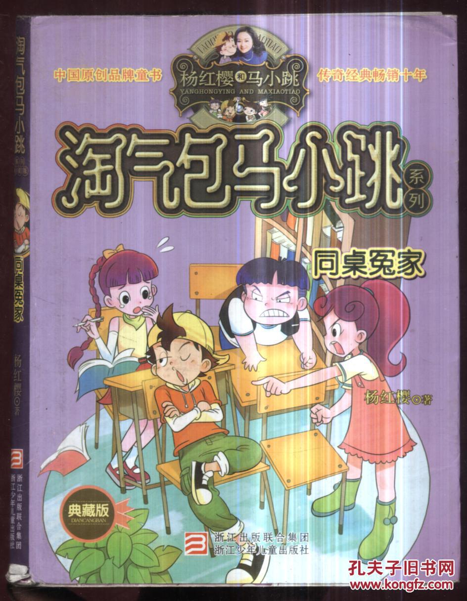 淘气包马小跳系列同桌冤家