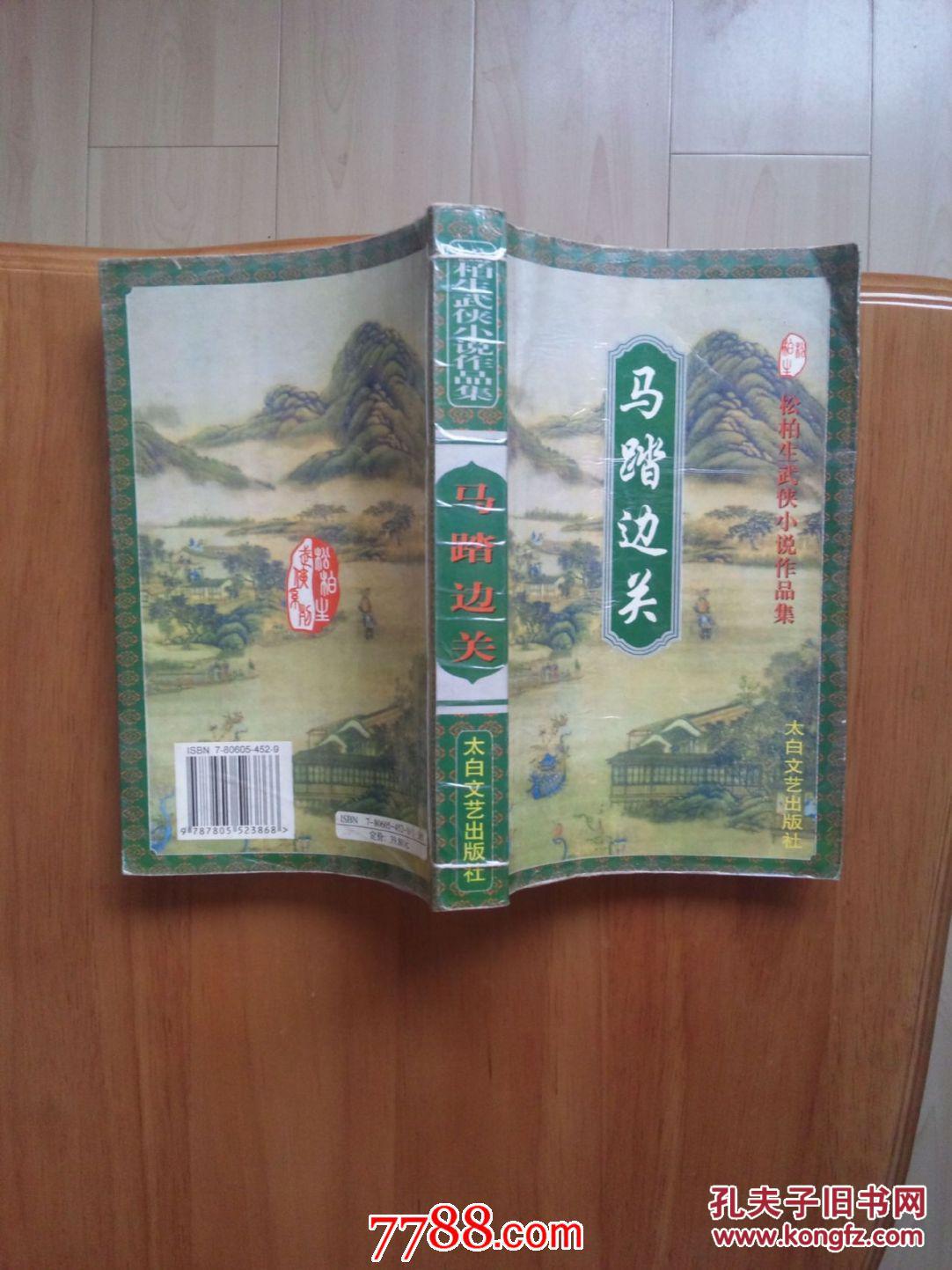 马踏边关全一册有钉孔代03累计拍足20元以上包邮不足20元请另付5元