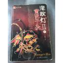 鬼吹灯2之1：黄皮子坟