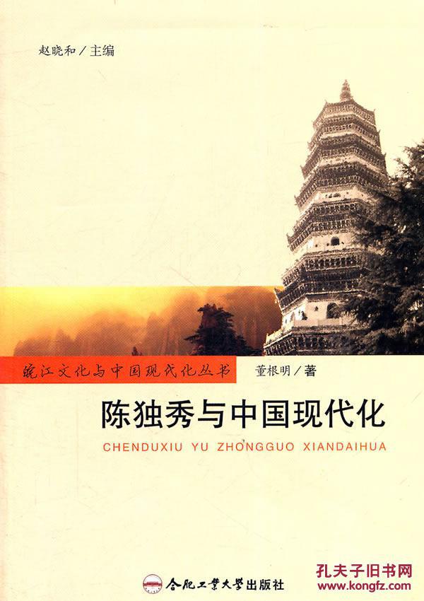 正版现货 陈独秀与中国现代化 皖江文化与中国近代化丛书