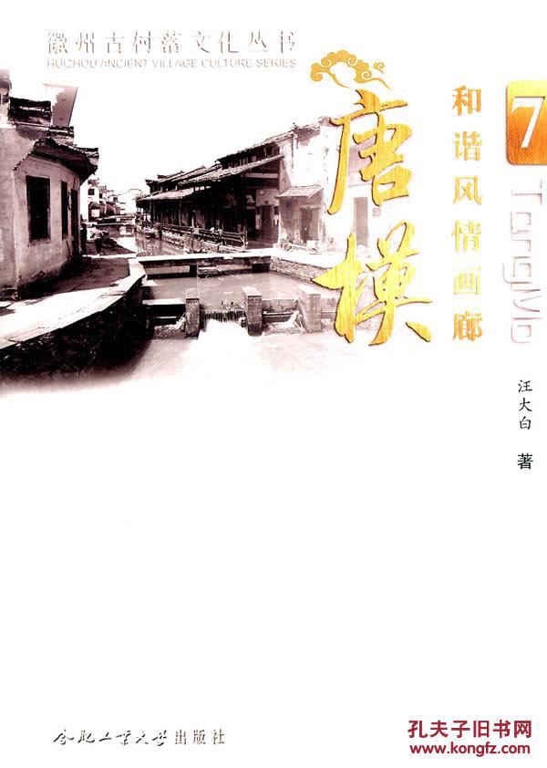 正版现货 和谐风情画廊 唐模 徽州古村落文化丛书7