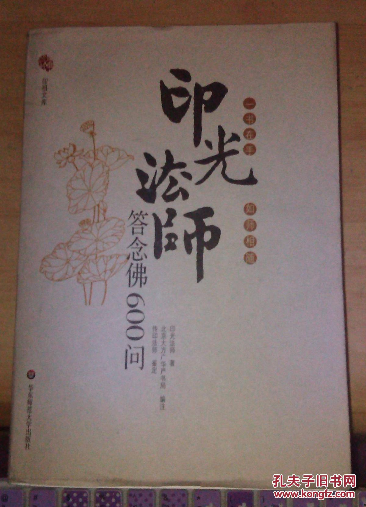 正版印光法师答念佛600问