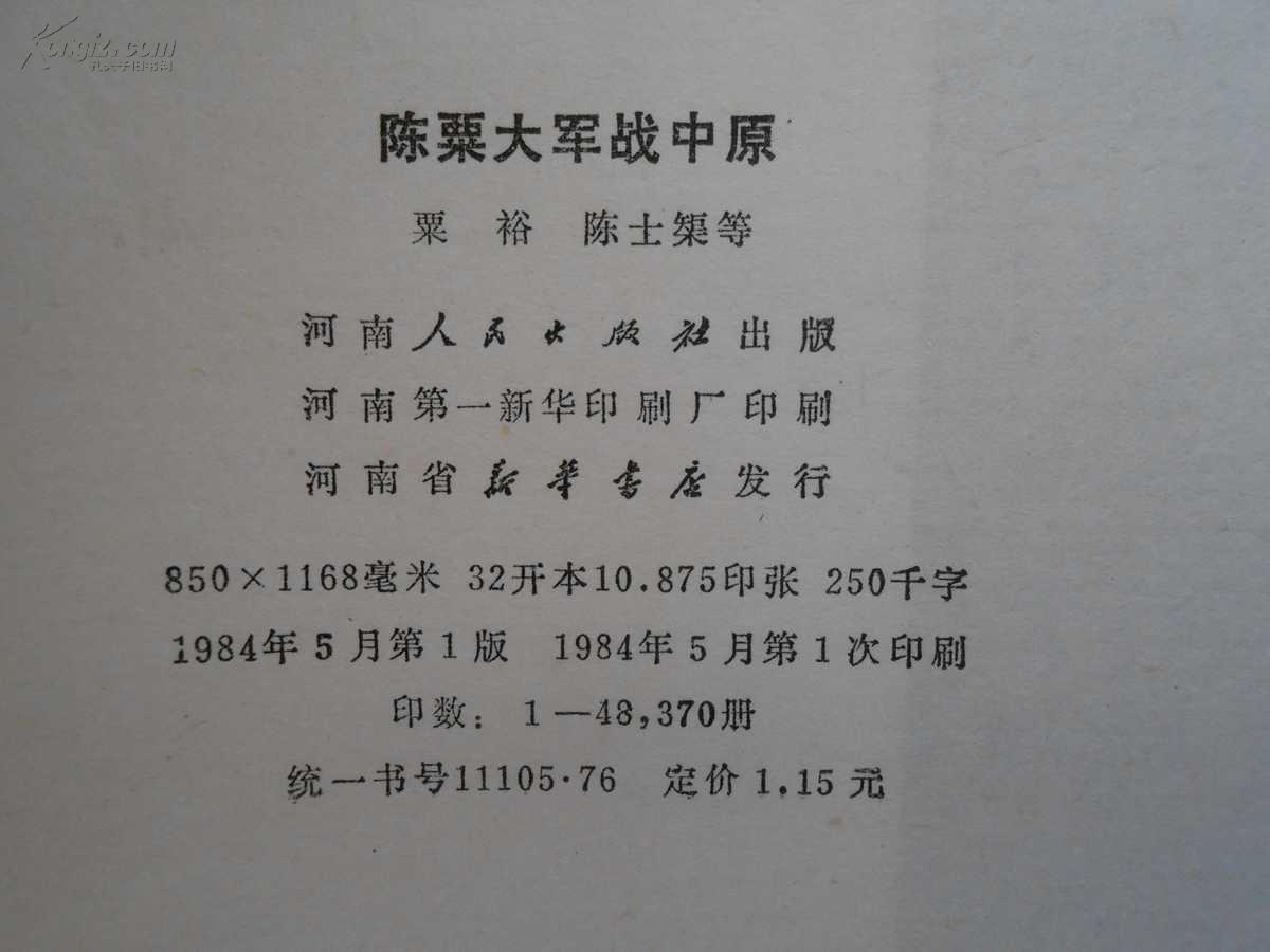 陈粟大军战中原