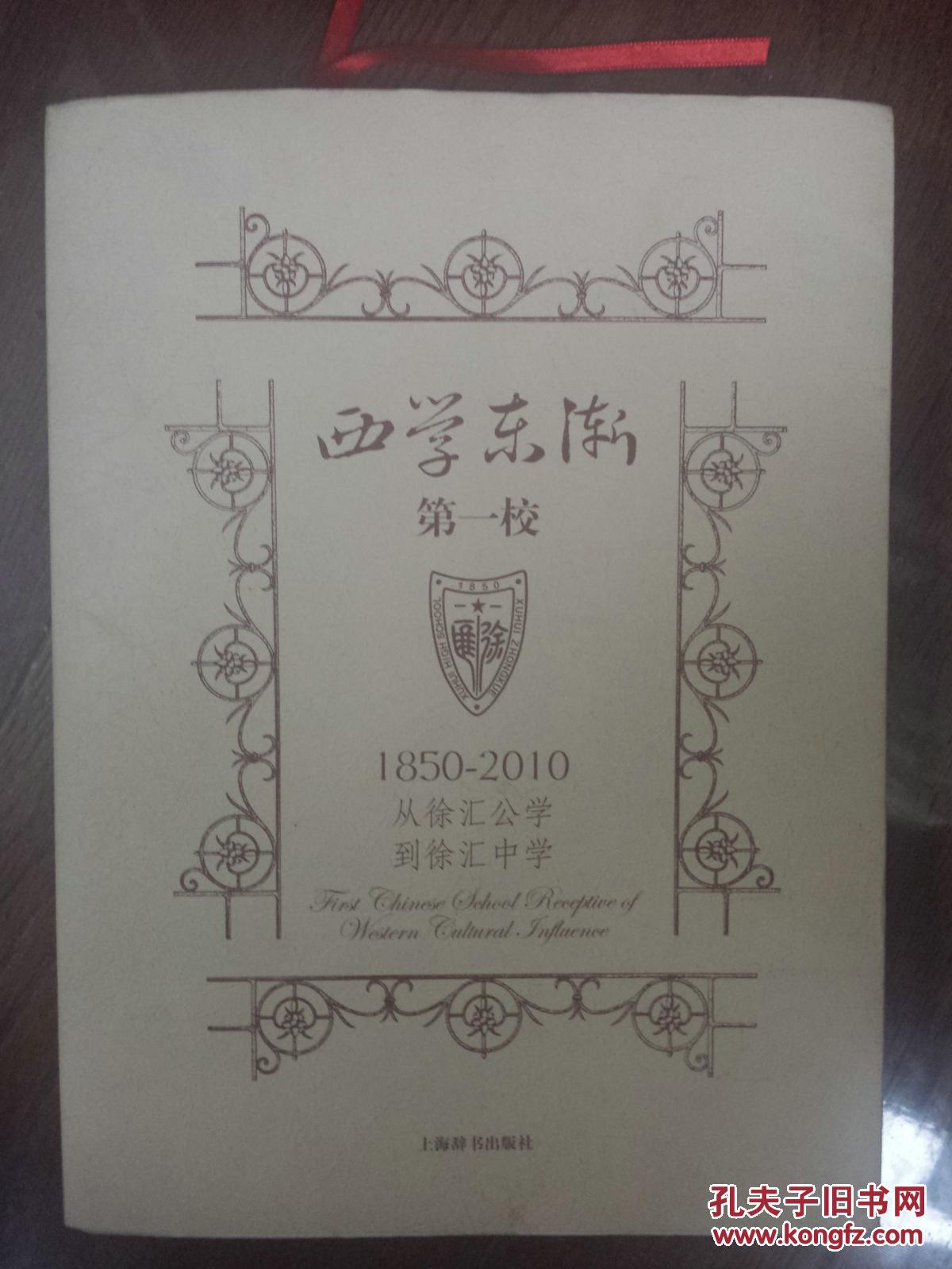 西学东渐第一校:从徐汇公学到徐汇中学1850——2010（附光盘\校歌书签各一张）