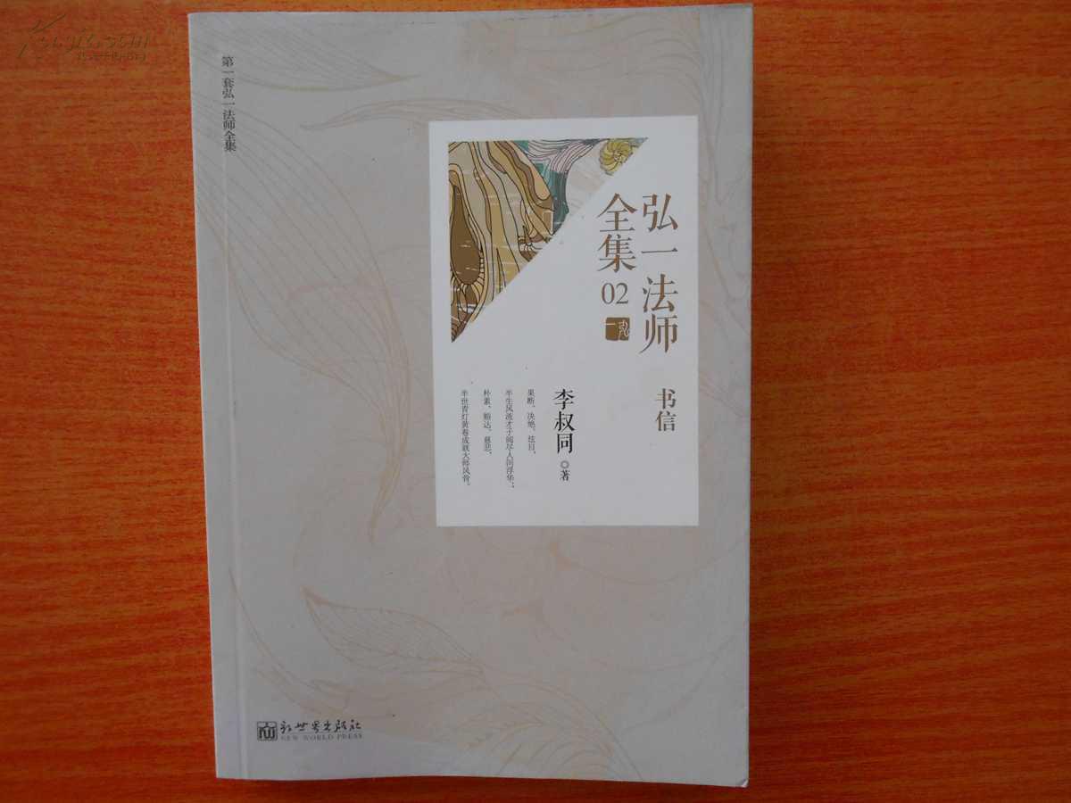 弘一法师全集2:书信