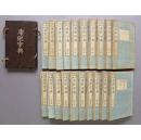 光绪九年皮纸铜版和刻：《康熙字典》原版翻刻！一套20冊全！汉学者石川鸿斋音释，前田黙凤创业的凤文馆出版，名刻工东京龙影堂竹元鼎镌刻！绫制封面，绢制签条，装帧典雅，品相一流，集数美于一身，值得典藏！