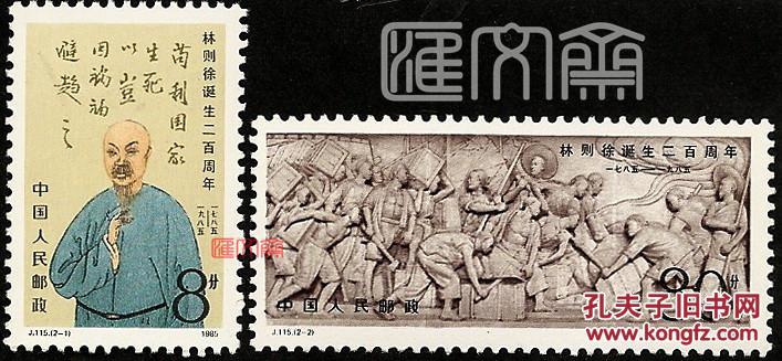 画像名诗句手书,虎门销烟浮雕图,原胶全新邮票一套