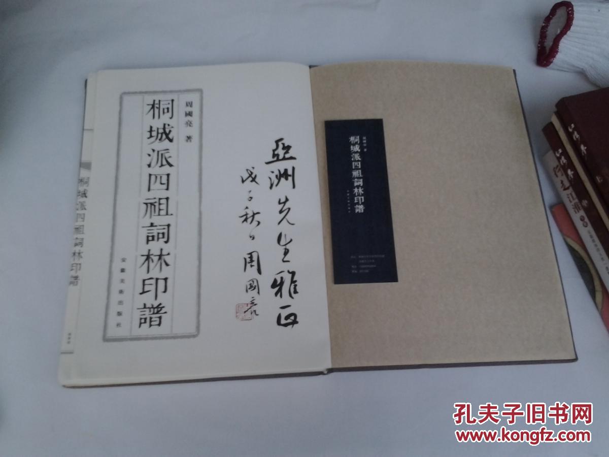 桐城派四祖词林印谱 【周国亮签名本】