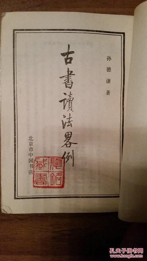 古书读法略例_孙德谦著_孔夫子旧书网