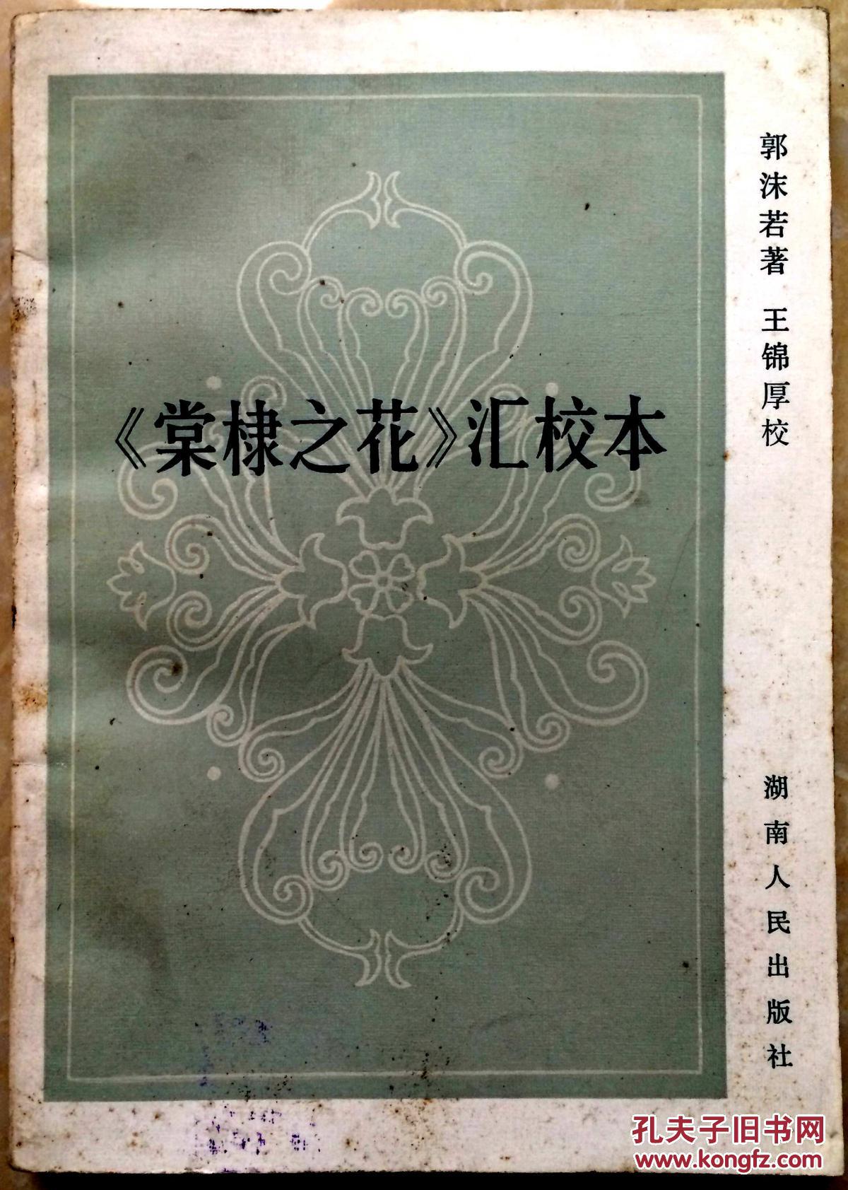 《棠棣之花》汇校本