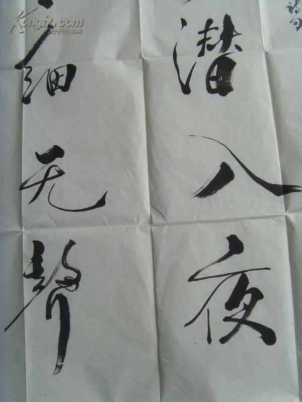 冯义忠书法随风潜入夜润物细无声带信封中国国际书画艺术研究院终身