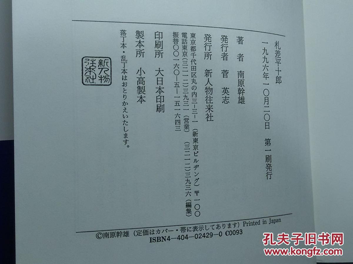 日本日文原版书札差平十郎南原干雄著新人物往来社 孔夫子旧书网