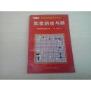 韩国围棋畅销书系列：欺着的攻与防