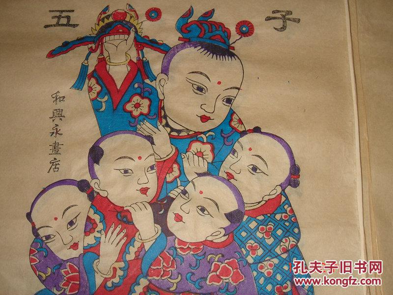杨家埠-和兴永书店【木版年画-五子夺魁