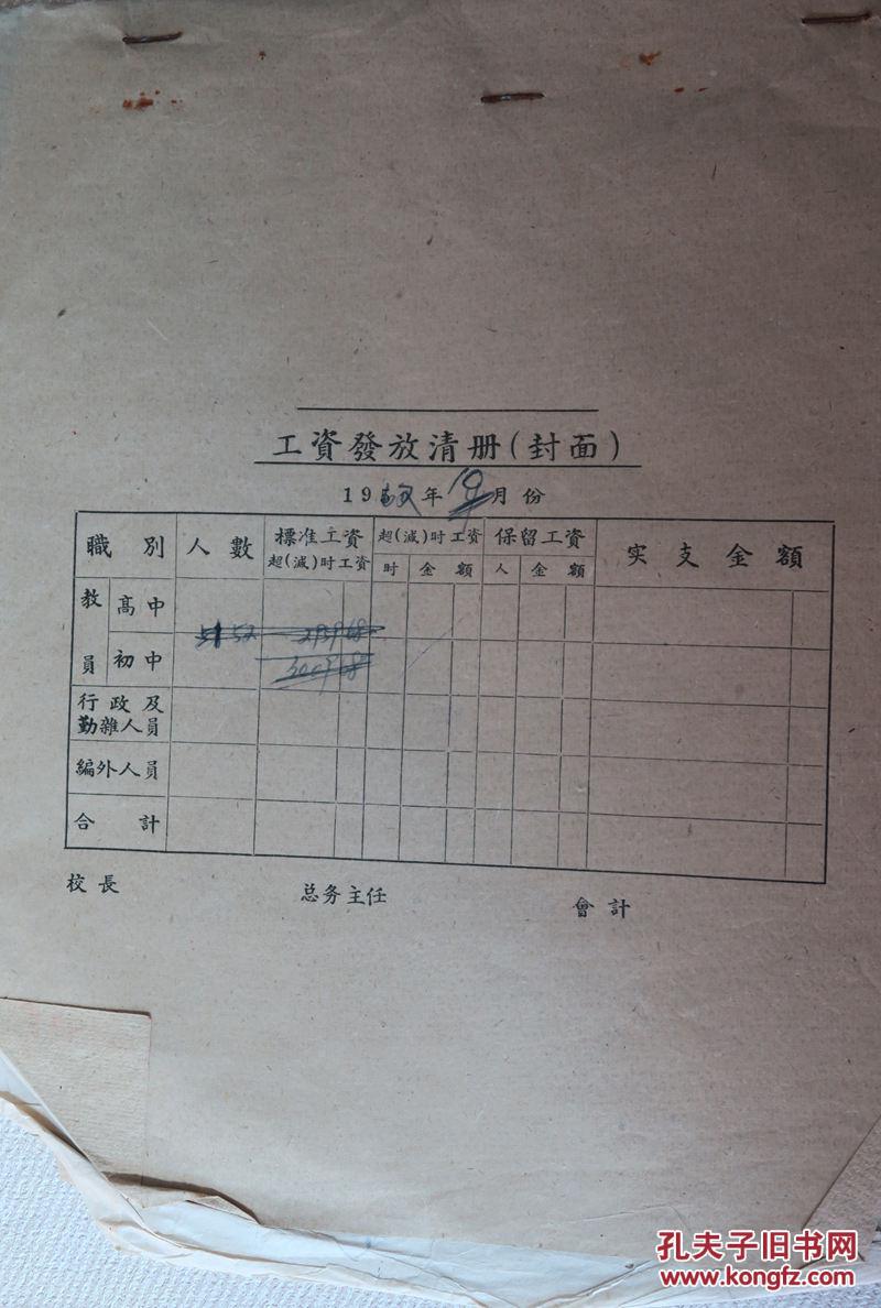 工资发放清册(1962年10月份,都有各位老师的签名或盖章)