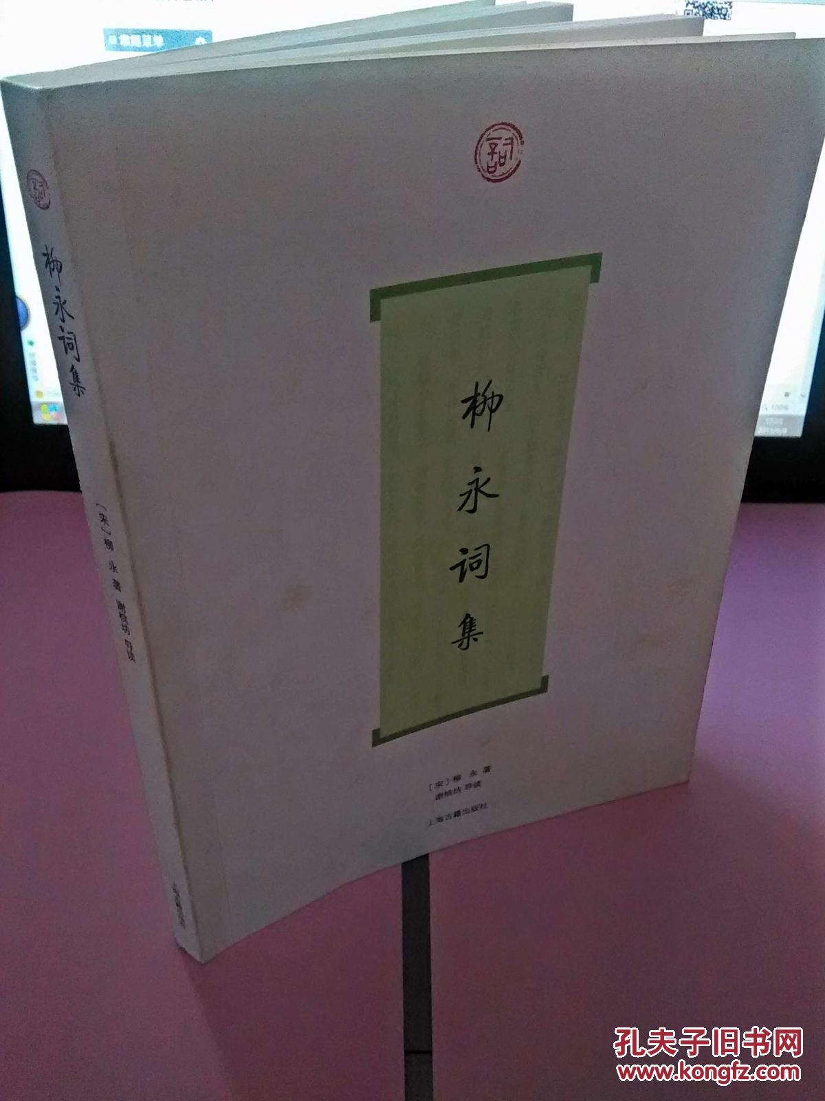 柳永词集柳永著谢桃坊导读上海古籍出版社2009年版