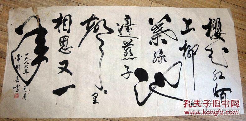 常树春书法