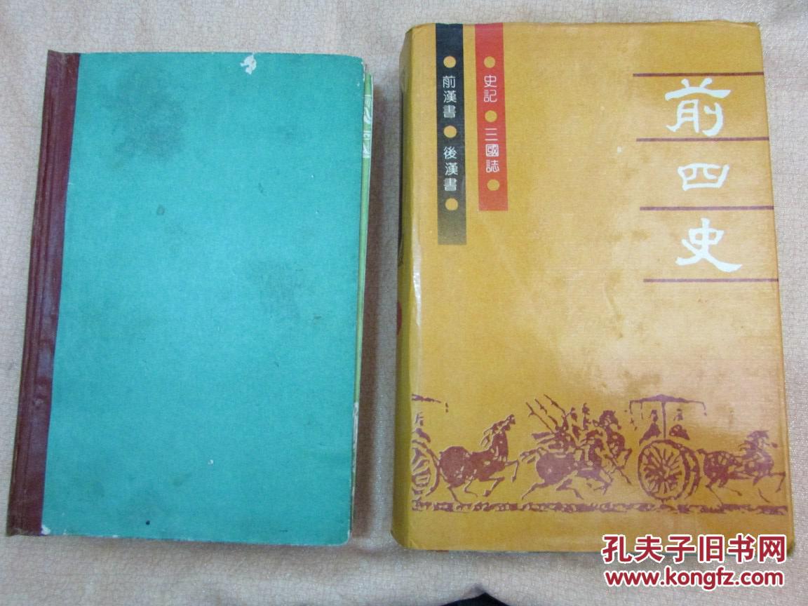 前四史(上,下)缺中册 字比较小