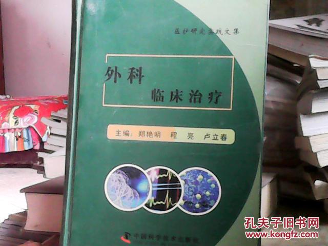 医护研究实践文集  外科临床治疗