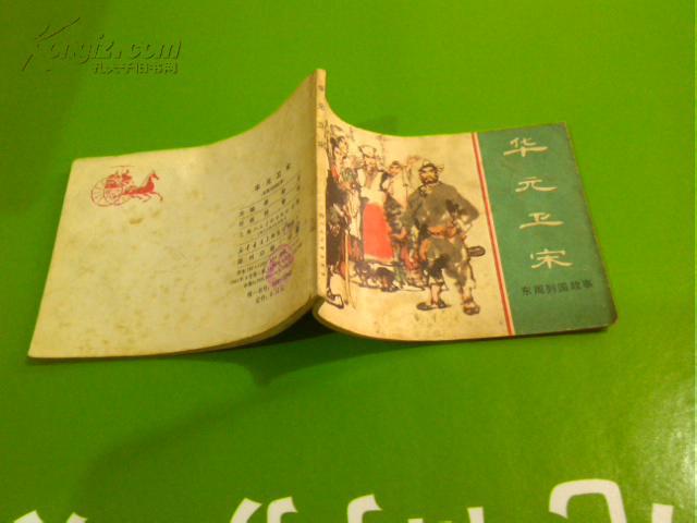 连环画-东周列国故事-《华元卫宋》1981年一版一印