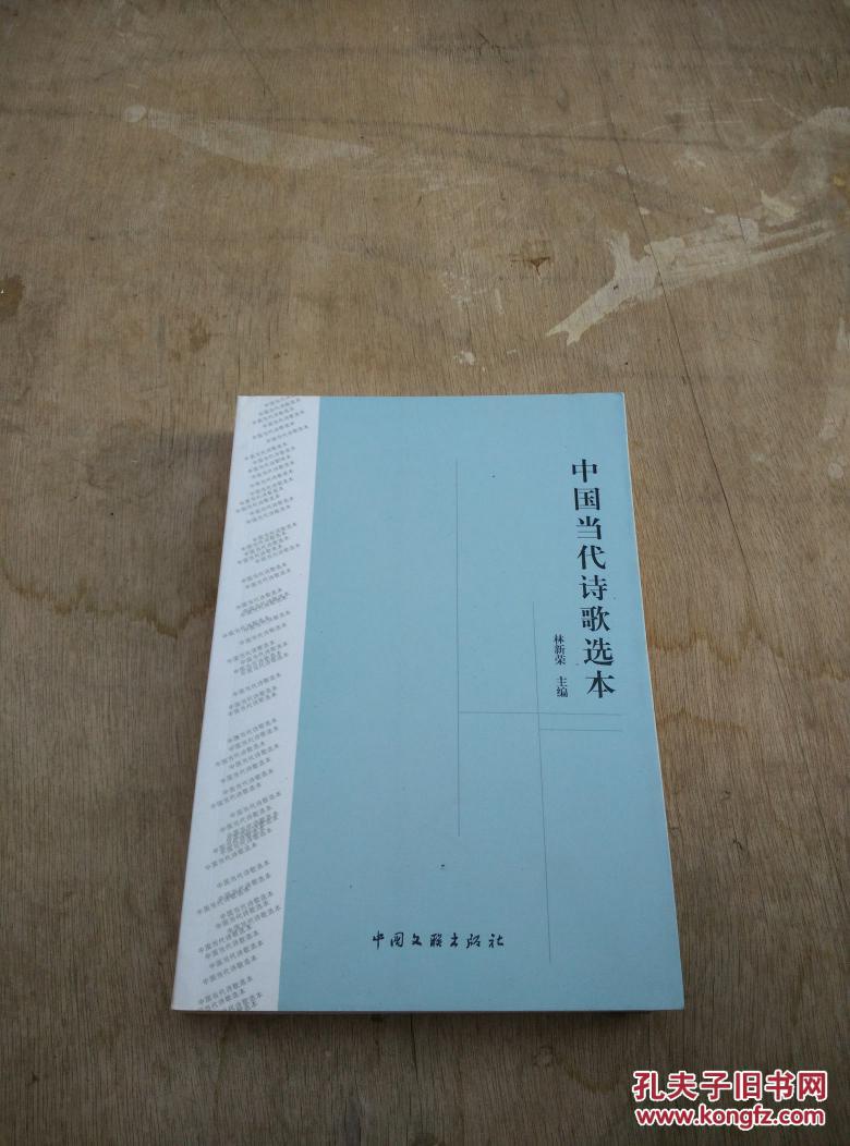 中国当代诗歌选本