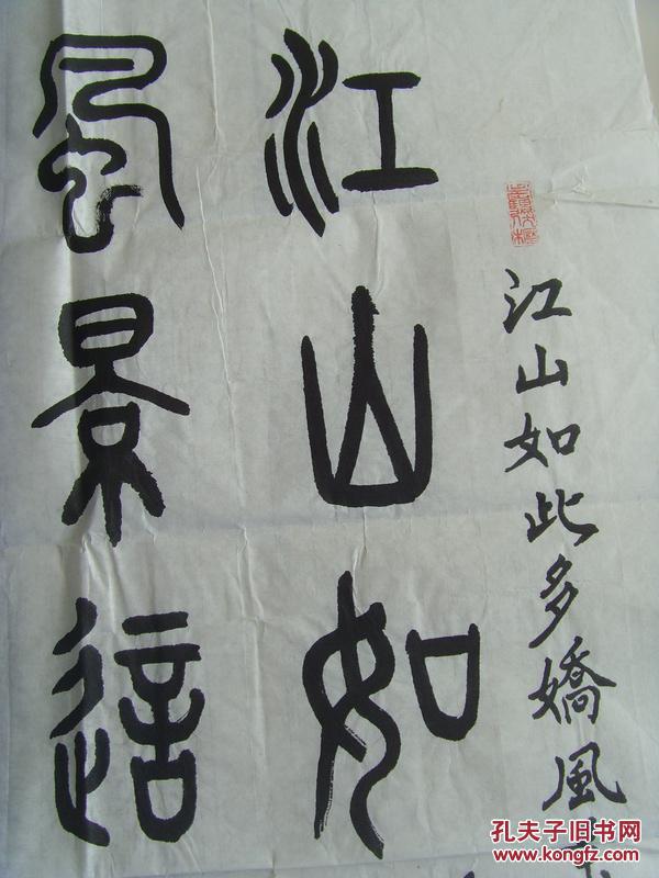 林剑萍:书法:江山如此多娇,风景这边独好(龙口人)(林剑萍,男,1930年生
