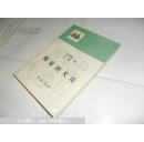 儒家的天论（中国传统思想研究丛书】新书  1991年一版1印 崭新的书