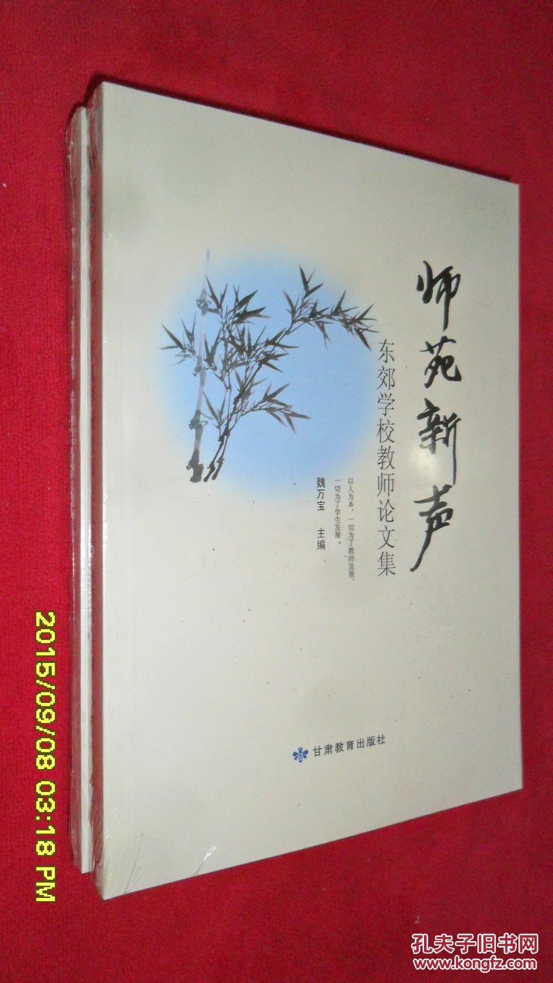 师苑新声—东郊学校教师论文集(未开封)