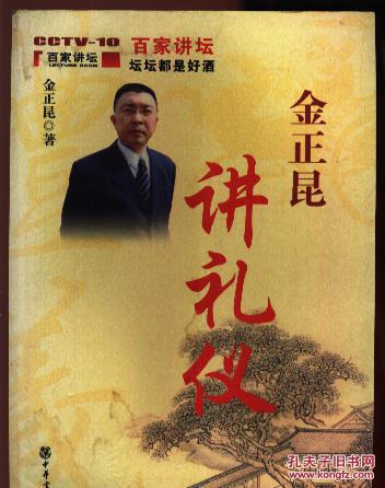 金正昆讲礼仪(插图本)