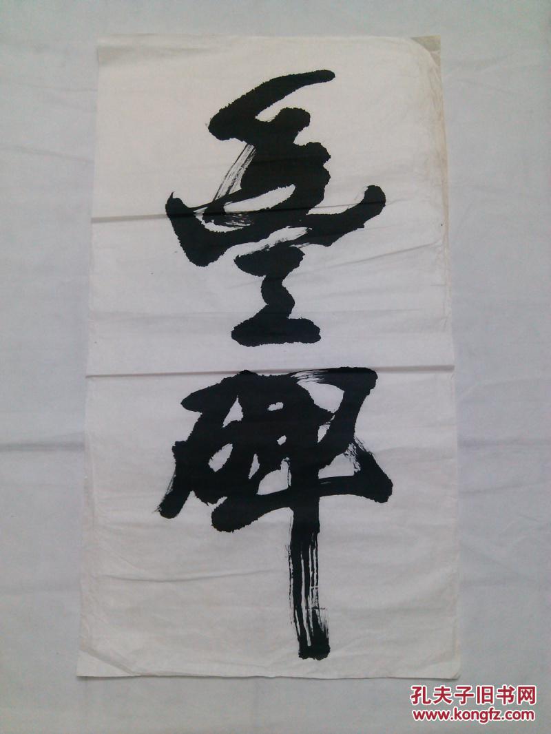无款书法 三尺旧书法 丰碑