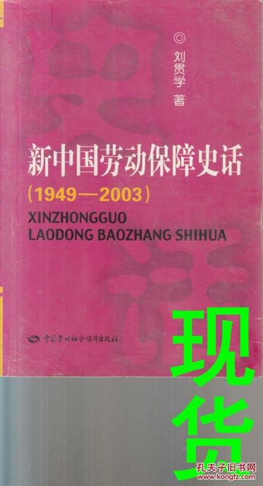 新中国劳动保障史话（1949-2003）
