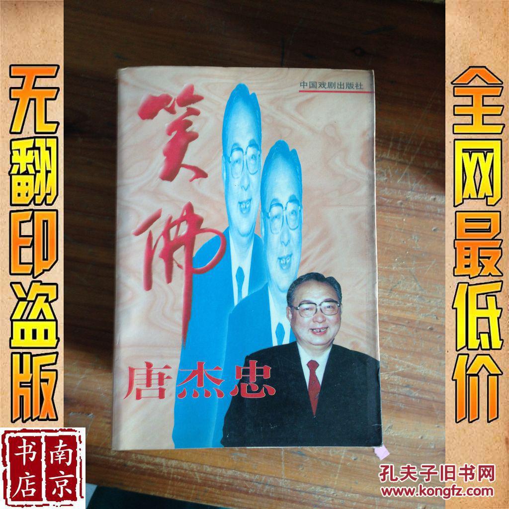 笑佛唐杰忠
