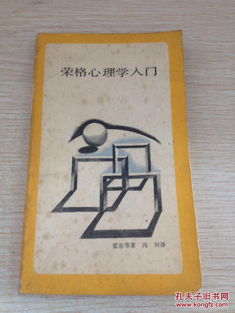 荣格心理学入门_霍尔等著_孔夫子旧书网