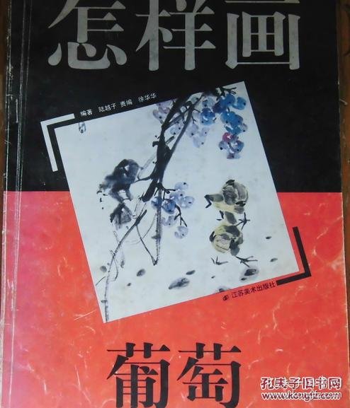 怎样画葡萄_陆越子编著_孔夫子旧书网