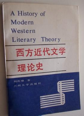 西方近代文学理论史