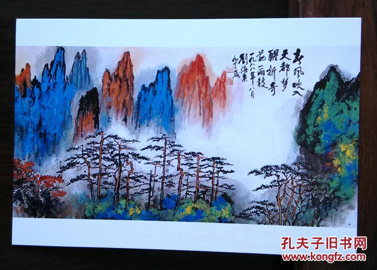 中国画大师刘海粟书法绘画作品集锦 青绿泼墨泼彩黄山松山水 明信片1张 孔夫子旧书网