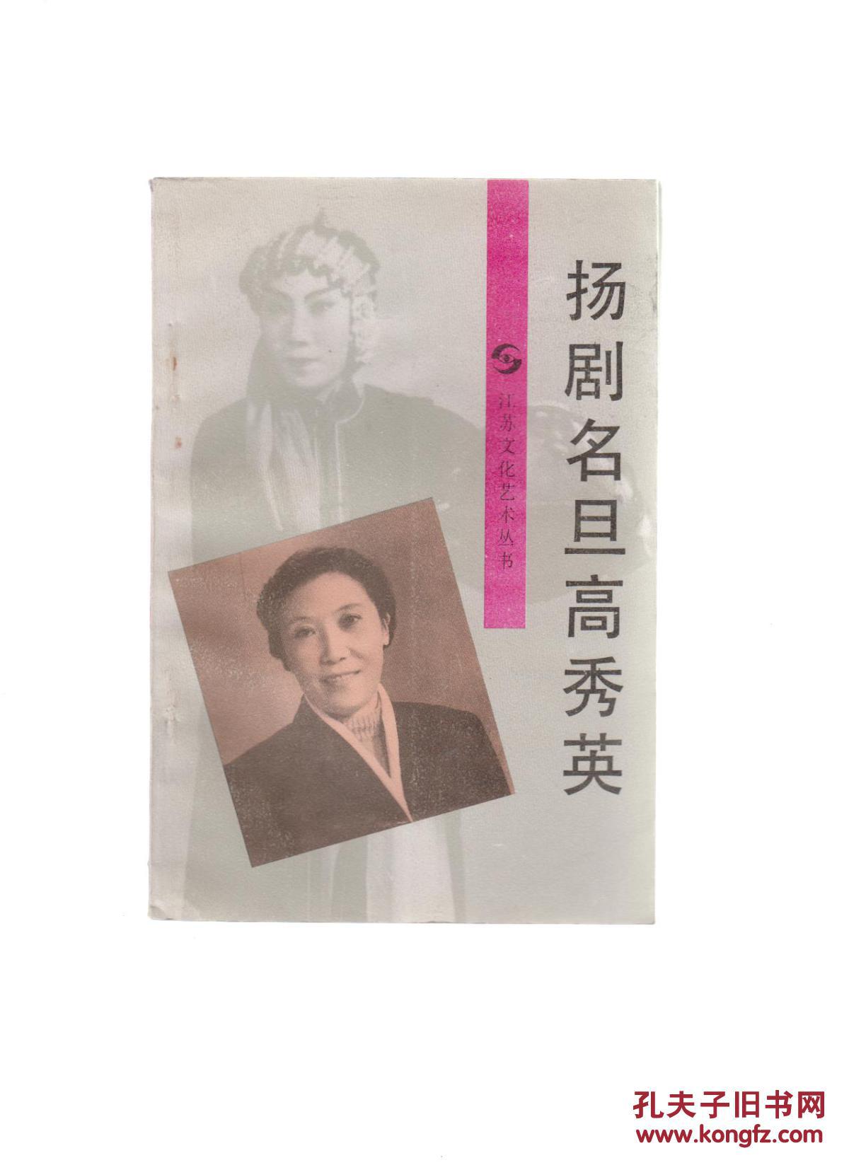 扬剧名旦高秀英