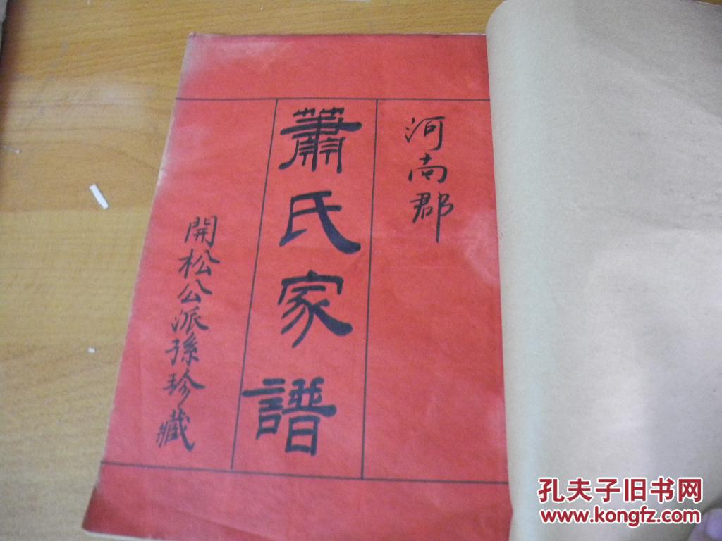 早期手抄本家谱河南郡萧氏家谱