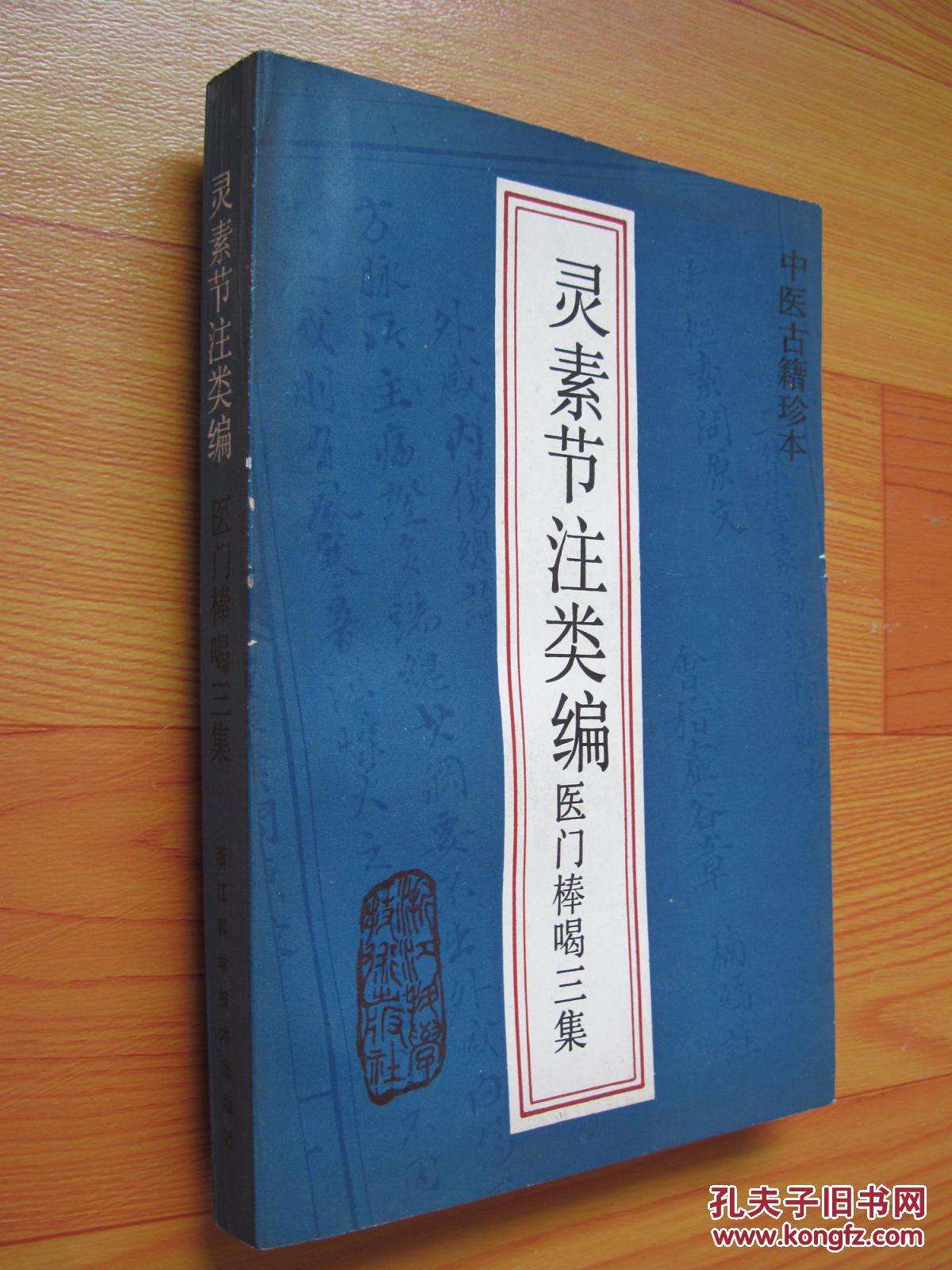 灵素节注类编:医门棒喝三集(中医古籍珍本)