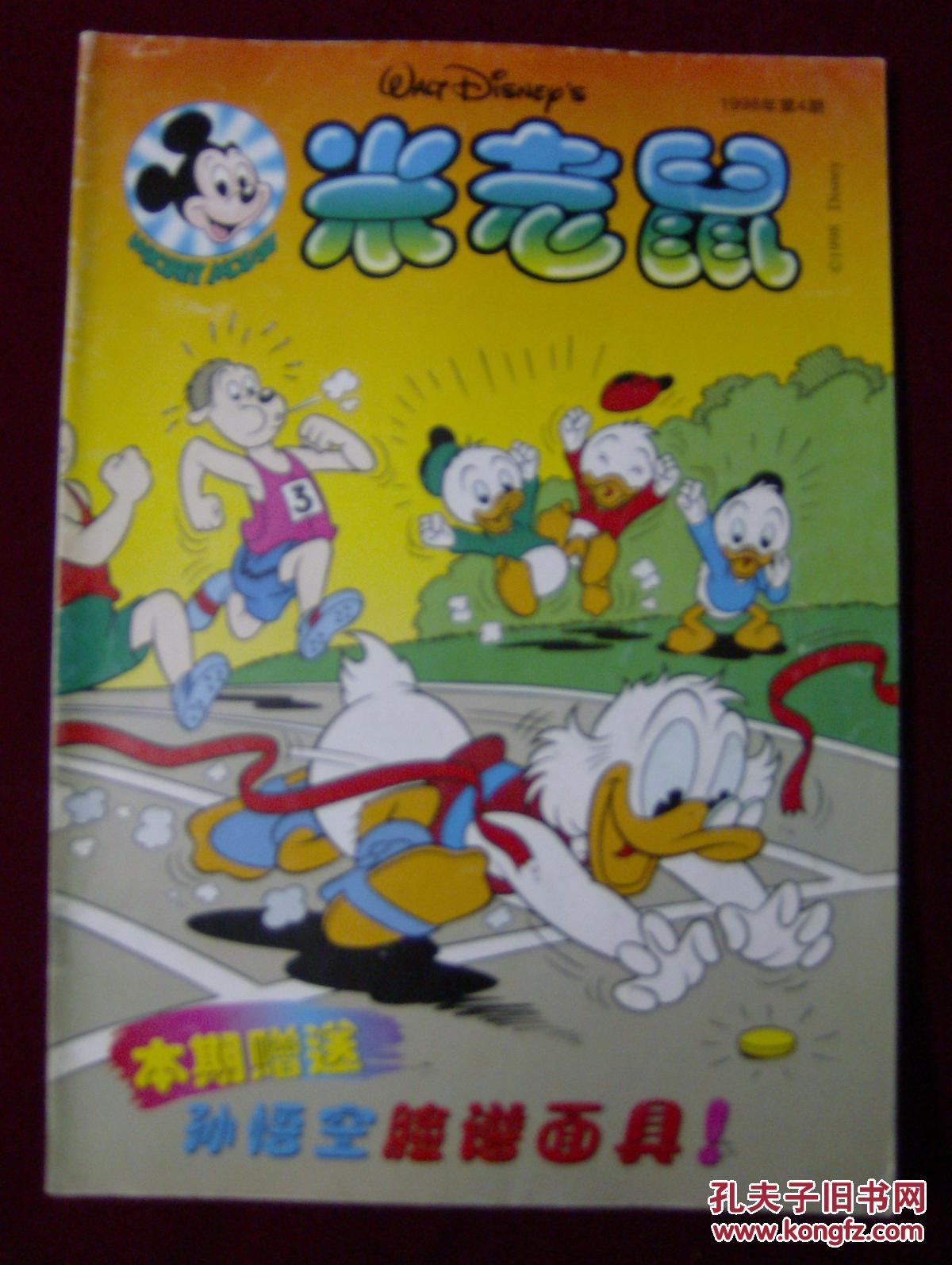 【图】米老鼠1998年第4期._米老鼠 杂志社_孔夫子旧书网