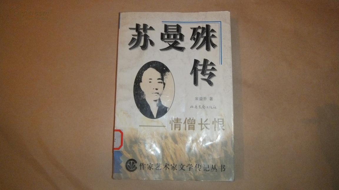 苏曼殊传——情僧长恨