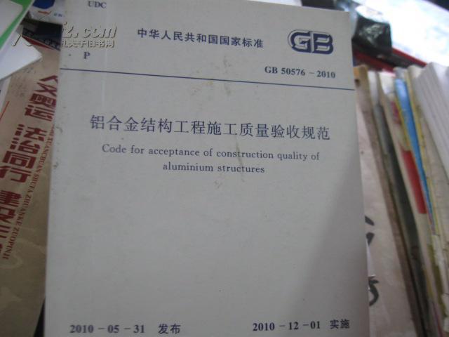 GB50576-2010 铝合金结构工程施工质量验收规范