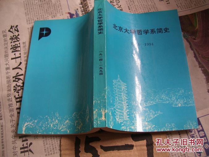 北京大学哲学系简史 1914-1994