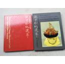 一版一印初版，《故宫珍玩选萃》1971年，精品画册.，台北故宫