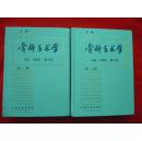 骨枓手术学﹙第二版﹚上，下册